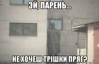  не хочеш трішки пряг?