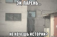  не хочешь истории?