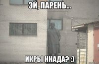  икры ннада? :)