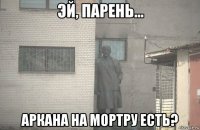  аркана на мортру есть?