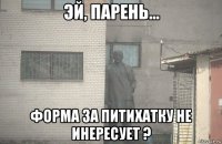  форма за питихатку не инересует ?