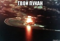 твой пукан 