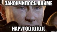 Закончилось аниме Наруто((((((((((