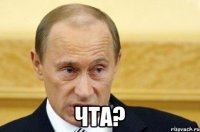  Чта?