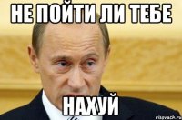 Не пойти ли тебе нахуй