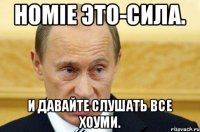 HOMIE Это-сила. И давайте слушать все ХОУМИ.