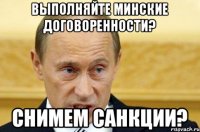 Выполняйте Минские договоренности? Снимем санкции?