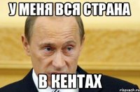 У меня вся страна В кентах