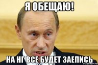 Я обещаю! На НГ все будет заепись