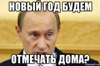 Новый Год будем Отмечать дома?