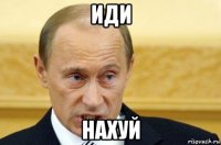 иди нахуй