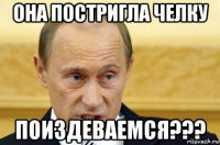 она постригла челку поиздеваемся???