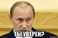  ты уверен?