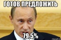 готов предложить 79,5%