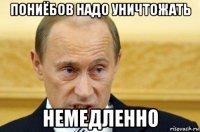 пониёбов надо уничтожать немедленно