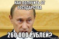 как получить от государства 260 000 рублей?