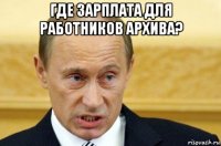 где зарплата для работников архива? 