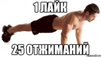 1 лайк 25 отжиманий