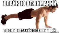 1 лайк 10 отжиманий 1 комментарий 20 отжиманий