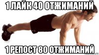 1 лайк 40 отжиманий 1 репост 80 отжиманий