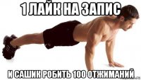 1 лайк на запис и сашик робить 100 отжиманий