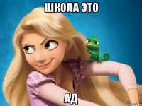 школа это ад