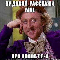 ну давай, расскажи мне про honda cr-v