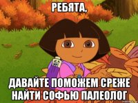 ребята, давайте поможем среже найти софью палеолог
