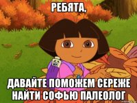 ребята, давайте поможем сереже найти софью палеолог
