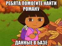 ребята помогите найти роману данные в базе