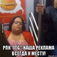  рпк "itg"-наша реклама всегда к месту!