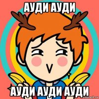 ауди ауди ауди ауди ауди