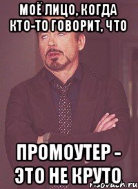 Моё лицо, когда кто-то говорит, что промоутер - это не круто