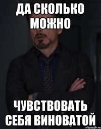 да сколько можно чувствовать себя виноватой