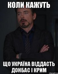 коли кажуть що україна віддасть донбас і крим