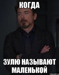 КОГДА ЗУЛЮ НАЗЫВАЮТ МАЛЕНЬКОЙ