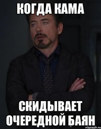 Когда Кама Скидывает очередной баян