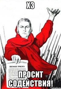 хз просит содействия!