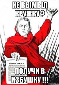 не вымыл кружку ? получи в избушку !!!