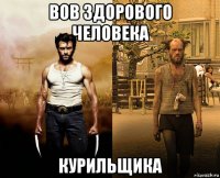 вов здорового человека курильщика
