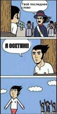 Я осетин!!