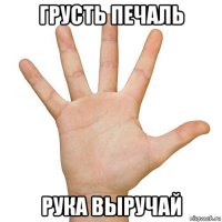 грусть печаль рука выручай