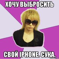 хочу выбросить свой iphone. сука.
