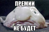 премии не будет