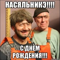 НАСЯЛЬНИКЭ!!!! С Днем рождения!!!