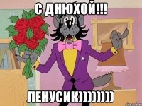 С ДНЮХОЙ!!! ЛЕНУСИК))))))))