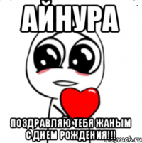 АЙНУРА поздравляю тебя жаным С ДНЕМ РОЖДЕНИЯ!!!