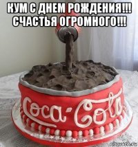 кум с днем рождения!!! счастья огромного!!! 