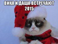 вика и даша встречают 2015 