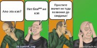 Ало это кэп? Нет бля** не кэп Простите значит не туда позвонил до свиданья!